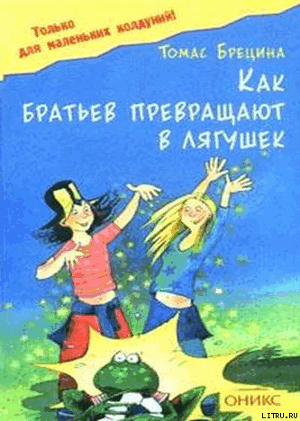 Как братьев превращают в лягушек - Брецина Томас