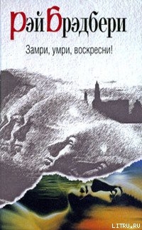 Бритье по высшему разряду - Брэдбери Рэй Дуглас