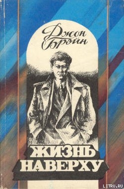 Жизнь наверху - Брэйн Джон