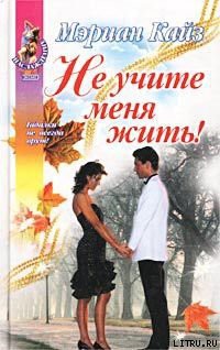 Не учите меня жить! - Кайз Мэриан