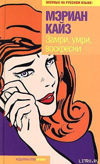 Замри, умри, воскресни - Кайз Мэриан