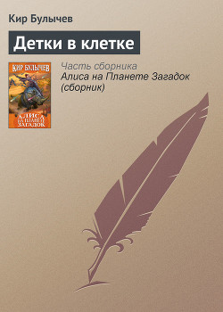 Детки в клетке - Булычев Кир