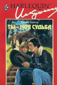 Ты — моя судьба - Кайзер Дженис