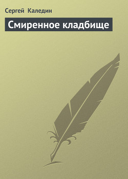 Смиренное кладбище - Каледин Сергей