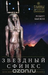 Звездный сфинкс: Космические тайны пирамид - Бьювэл Роберт