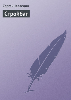 Стройбат - Каледин Сергей