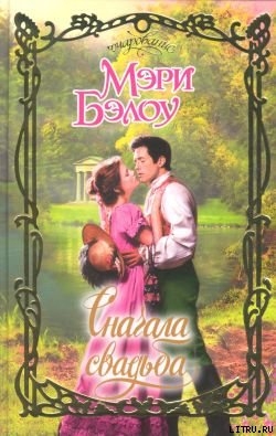 Сначала свадьба - Бэлоу Мэри