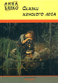 Сказки женского леса - Бялко Анна