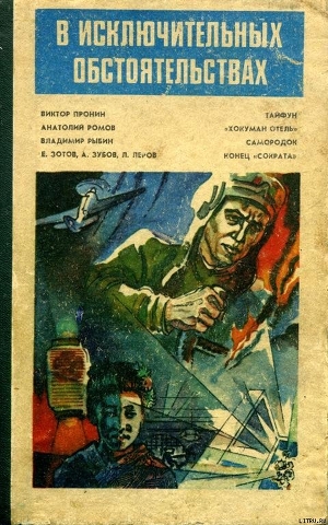 Читать книгу В исключительных обстоятельствах