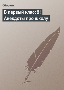 В первый класс!!! Анекдоты про школу - Сборник Сборник