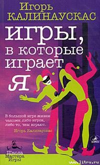 Игры, в которые играет Я - Калинаускас Игорь Николаевич
