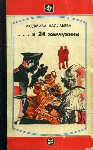Читать книгу ...И двадцать четыре жемчужины, автор Васильева Людмила Никитична ...И двадцать четыре жемчужины - Васильева Людмила Никитична