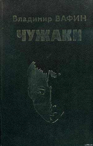 Чужаки - Вафин Владимир Александрович