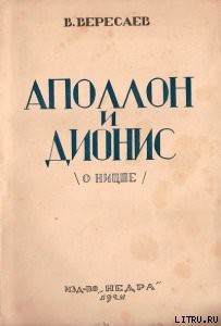 Аполлон и Дионис (О Ницше) - Вересаев Викентий Викентьевич
