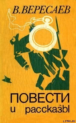 Лизар - Вересаев Викентий Викентьевич