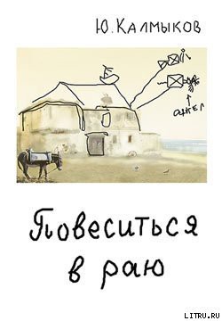 Повеситься в раю - Калмыков Юрий
