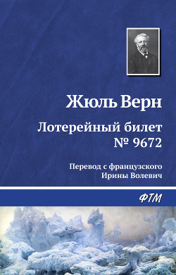 Лотерейный билет № 9672 - Верн Жюль Габриэль