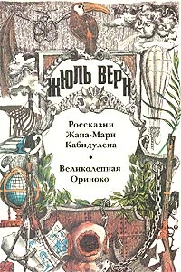 Читать книгу Россказни Жана-Мари Кабидулена (Морской змей; Истории Жана-Мари Кабидулена), автор Верн Жюль Габриэль Россказни Жана-Мари Кабидулена (Морской змей; Истории Жана-Мари Кабидулена) - Верн Жюль Габриэль