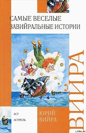 Читать книгу Самые веселые завийральные истории, автор Вийра Юрий Борисович Самые веселые завийральные истории - Вийра Юрий Борисович