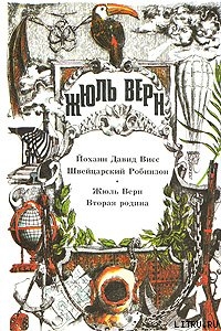 Читать книгу Швейцарский Робинзон, автор Висс Йоханн Давид Швейцарский Робинзон - Висс Йоханн Давид