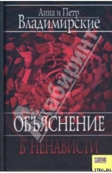 Читать книгу Объяснение в ненависти, автор Владимирский Петр Объяснение в ненависти - Владимирский Петр