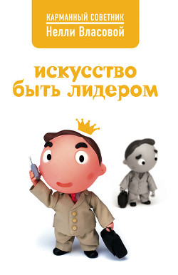 Искусство быть лидером - Власова Нелли Макаровна