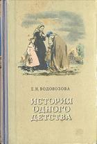 История одного детства - Водовозова Елизавета Николаевна
