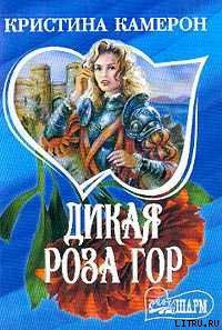 Читать книгу Дикая роза гор, автор Камерон Кристина Дикая роза гор - Камерон Кристина