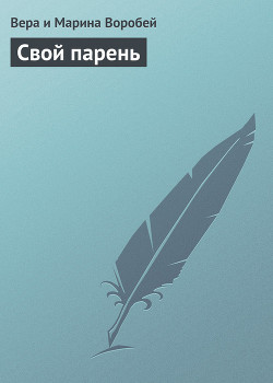 Свой парень - Воробей Вера и Марина