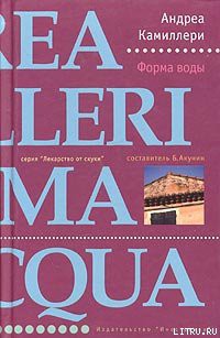 Читать книгу Форма воды, автор Камиллери Андреа Форма воды - Камиллери Андреа