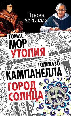 Город Солнца - Кампанелла Томмазо