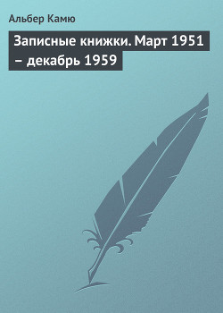 Читать книгу Записные книжки. Март 1951 — декабрь 1959