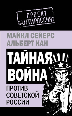 Тайная война против Советской России - Сейерс Майкл