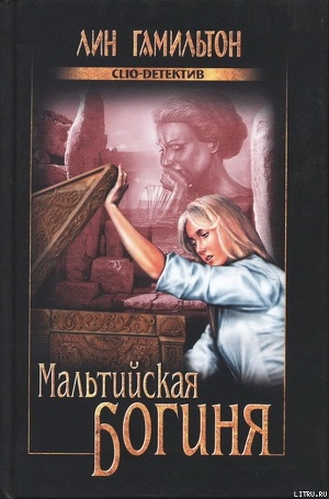 Читать книгу Мальтийская богиня, автор Гамильтон Лин Мальтийская богиня - Гамильтон Лин