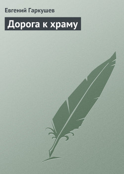 Дорога к храму - Гаркушев Евгений Николаевич