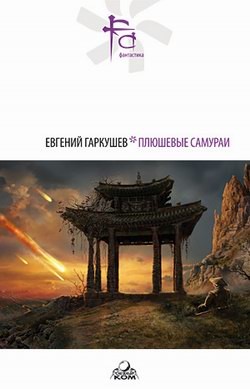 Плюшевые самураи (сборник) - Гаркушев Евгений Николаевич