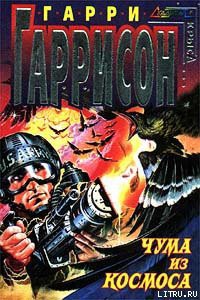 Врач космического корабля - Гаррисон Гарри