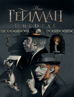 Никогде (Задверье) (др. перевод) - Гейман Нил
