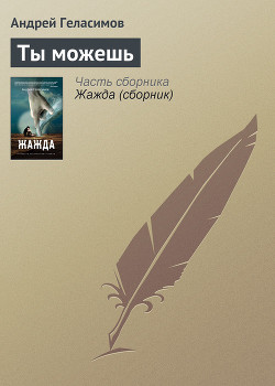 Ты можешь - Геласимов Андрей Валерьевич