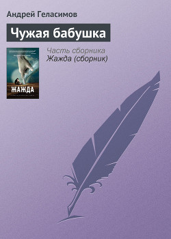 Чужая бабушка - Геласимов Андрей Валерьевич