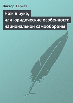 Читать книгу Нож в руке, или юридические особенности национальной самообороны, автор Гернет Виктор Нож в руке, или юридические особенности национальной самообороны - Гернет Виктор