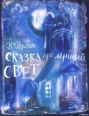 Сказка   про  лунный  свет - Гернет Нина Владимировна