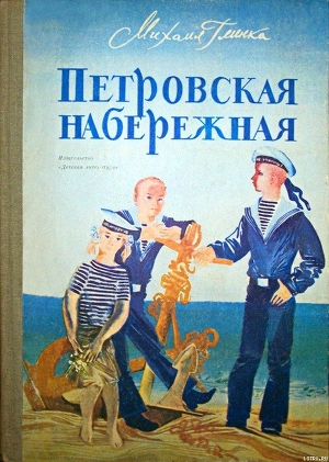 Петровская набережная - Глинка Михаил