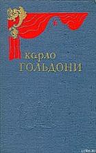 Брак по конкурсу - Гольдони Карло