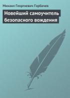 Читать книгу Новейший самоучитель безопасного вождения, автор Горбачев Михаил Георгиевич Новейший самоучитель безопасного вождения - Горбачев Михаил Георгиевич