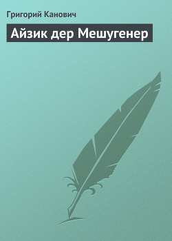 Айзик дер Мешугенер - Канович Григорий