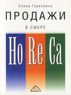 Продажи в сфере HoReCa - Горелкина Елена