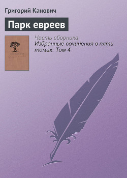Парк забытых евреев - Канович Григорий
