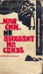 Максим не выходит на связь - Горчаков Овидий Александрович