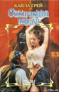 Читать книгу Обжигающий поцелуй, автор Грей Кайла Обжигающий поцелуй - Грей Кайла